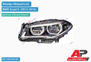 Ανταλλακτικό μπροστινό φανάρι (φως) - BMW Σειρά 5 [F10,F11] (2013-2016) - Αριστερό (πλευρά οδηγού)