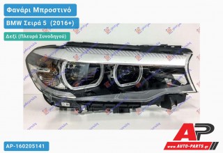 Ανταλλακτικό μπροστινό φανάρι (φως) - BMW Σειρά 5 [G30,G31] (2016+) - Δεξί (πλευρά συνοδηγού)