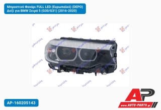 Μπροστινό Φανάρι FULL LED (Ευρωπαϊκό) (DEPO) Δεξί για BMW Σειρά 5 (G30/G31) (2016-2020)