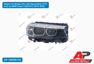 Μπροστινό Φανάρι FULL LED (Ευρωπαϊκό) (TYC) Δεξί για BMW Σειρά 5 (G30/G31) (2016-2020)