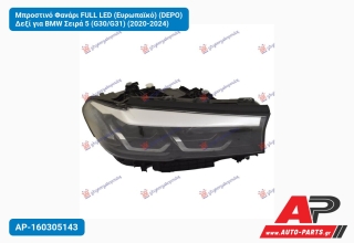 Μπροστινό Φανάρι FULL LED (Ευρωπαϊκό) (DEPO) Δεξί για BMW Σειρά 5 (G30/G31) (2020-2024)