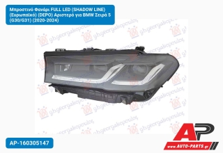 Μπροστινό Φανάρι FULL LED (SHADOW LINE) (Ευρωπαϊκό) (DEPO) Αριστερό για BMW Σειρά 5 (G30/G31) (2020-2024)