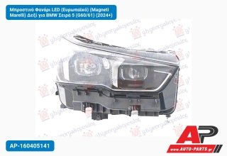 Μπροστινό Φανάρι LED (Ευρωπαϊκό) (Magneti Marelli) Δεξί για BMW Σειρά 5 (G60/61) (2024+)
