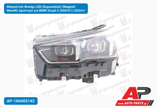 Μπροστινό Φανάρι LED (Ευρωπαϊκό) (Magneti Marelli) Αριστερό για BMW Σειρά 5 (G60/61) (2024+)