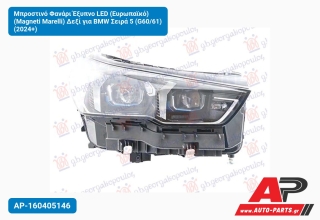 Μπροστινό Φανάρι Έξυπνο LED (Ευρωπαϊκό) (Magneti Marelli) Δεξί για BMW Σειρά 5 (G60/61) (2024+)