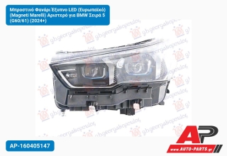 Μπροστινό Φανάρι Έξυπνο LED (Ευρωπαϊκό) (Magneti Marelli) Αριστερό για BMW Σειρά 5 (G60/61) (2024+)
