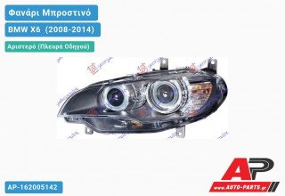 Ανταλλακτικό μπροστινό φανάρι (φως) - BMW X6 [E71] (2008-2014) - Αριστερό (πλευρά οδηγού) - Xenon