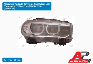 Μπροστινό Φανάρι Bi-XENON (με Φως Ημέρας LED) (Ευρωπαϊκό) (TYC) Δεξί για BMW X6 (F16) (2014-2019)
