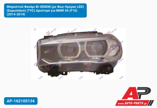 Μπροστινό Φανάρι Bi-XENON (με Φως Ημέρας LED) (Ευρωπαϊκό) (TYC) Αριστερό για BMW X6 (F16) (2014-2019)