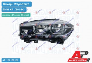 Ανταλλακτικό μπροστινό φανάρι (φως) - BMW X6 [F16] (2014+) - Αριστερό (πλευρά οδηγού)