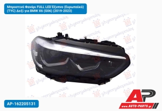 Μπροστινό Φανάρι FULL LED Έξυπνο (Ευρωπαϊκό) (TYC) Δεξί για BMW X6 (G06) (2019-2023)