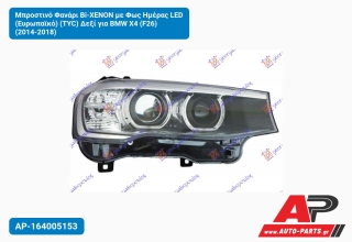 Μπροστινό Φανάρι Bi-XENON με Φως Ημέρας LED (Ευρωπαϊκό) (TYC) Δεξί για BMW X4 (F26) (2014-2018)