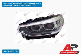 Μπροστινό Φανάρι FULL LED (Ευρωπαϊκό) (TYC) Αριστερό για BMW X4 (G02) (2018-2022)