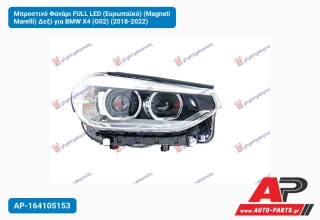 Μπροστινό Φανάρι FULL LED (Ευρωπαϊκό) (Magneti Marelli) Δεξί για BMW X4 (G02) (2018-2022)