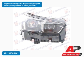 Μπροστινό Φανάρι LED (Ευρωπαϊκό) (Magneti Marelli) Δεξί για BMW I5 (G60E) (2023+)