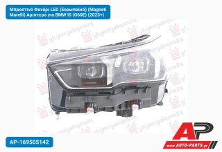 Μπροστινό Φανάρι LED (Ευρωπαϊκό) (Magneti Marelli) Αριστερό για BMW I5 (G60E) (2023+)