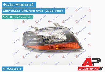 Ανταλλακτικό μπροστινό φανάρι (φως) - CHEVROLET Chevrolet Aveo [Sedan,Hatchback,Liftback] (2005-2008) - Δεξί (πλευρά συνοδηγού)