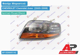 Ανταλλακτικό μπροστινό φανάρι (φως) - CHEVROLET Chevrolet Aveo [Sedan,Hatchback,Liftback] (2005-2008) - Αριστερό (πλευρά οδηγού)
