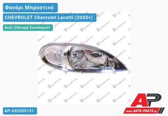 Ανταλλακτικό μπροστινό φανάρι (φως) - CHEVROLET Chevrolet Lacetti (2003+) - Δεξί (πλευρά συνοδηγού)