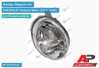 Ανταλλακτικό μπροστινό φανάρι (φως) - CHEVROLET Daewoo Matiz (2000-2005) - Δεξί (πλευρά συνοδηγού)
