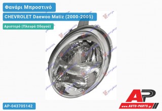 Ανταλλακτικό μπροστινό φανάρι (φως) - CHEVROLET Daewoo Matiz (2000-2005) - Αριστερό (πλευρά οδηγού)