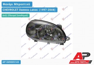 Ανταλλακτικό μπροστινό φανάρι (φως) - CHEVROLET Daewoo Lanos [Sedan] (1997-2008) - Δεξί (πλευρά συνοδηγού)