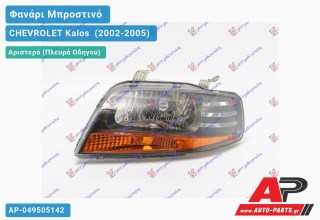Ανταλλακτικό μπροστινό φανάρι (φως) - CHEVROLET Kalos [Sedan,Liftback] (2002-2005) - Αριστερό (πλευρά οδηγού)