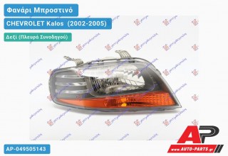 Ανταλλακτικό μπροστινό φανάρι (φως) - CHEVROLET Kalos [Sedan,Liftback] (2002-2005) - Δεξί (πλευρά συνοδηγού)