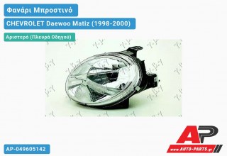 Φανάρι Μπροστινό Αριστερό Ηλεκτρικό (DEPO) CHEVROLET Daewoo Matiz (1998-2000)