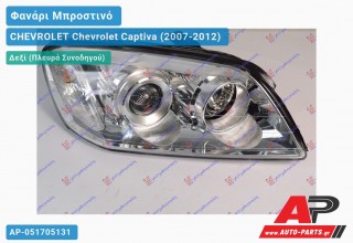 Ανταλλακτικό μπροστινό φανάρι (φως) - CHEVROLET Chevrolet Captiva (2007-2012) - Δεξί (πλευρά συνοδηγού)