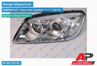 Ανταλλακτικό μπροστινό φανάρι (φως) - CHEVROLET Chevrolet Captiva (2007-2012) - Αριστερό (πλευρά οδηγού)