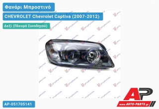 Ανταλλακτικό μπροστινό φανάρι (φως) - CHEVROLET Chevrolet Captiva (2007-2012) - Δεξί (πλευρά συνοδηγού)