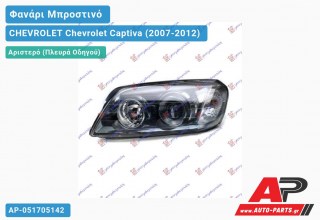 Ανταλλακτικό μπροστινό φανάρι (φως) - CHEVROLET Chevrolet Captiva (2007-2012) - Αριστερό (πλευρά οδηγού)