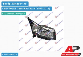 Ανταλλακτικό μπροστινό φανάρι (φως) - CHEVROLET Chevrolet Cruze (2009-2013) - Δεξί (πλευρά συνοδηγού)