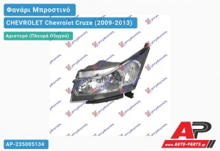 Ανταλλακτικό μπροστινό φανάρι (φως) - CHEVROLET Chevrolet Cruze (2009-2013) - Αριστερό (πλευρά οδηγού)