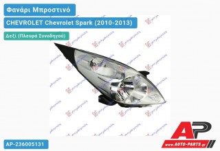 Ανταλλακτικό μπροστινό φανάρι (φως) - CHEVROLET Chevrolet Spark (2010-2013) - Δεξί (πλευρά συνοδηγού)