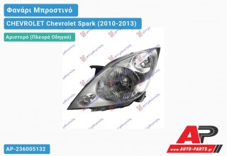 Ανταλλακτικό μπροστινό φανάρι (φως) - CHEVROLET Chevrolet Spark (2010-2013) - Αριστερό (πλευρά οδηγού)