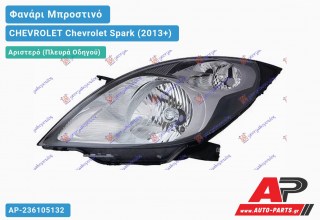 Ανταλλακτικό μπροστινό φανάρι (φως) - CHEVROLET Chevrolet Spark (2013+) - Αριστερό (πλευρά οδηγού)