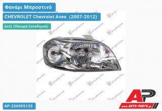 Ανταλλακτικό μπροστινό φανάρι (φως) - CHEVROLET Chevrolet Aveo [Sedan] (2007-2012) - Δεξί (πλευρά συνοδηγού)