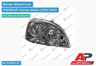 Ανταλλακτικό μπροστινό φανάρι (φως) - CHEVROLET Daewoo Nubira (2003-2005) - Δεξί (πλευρά συνοδηγού)