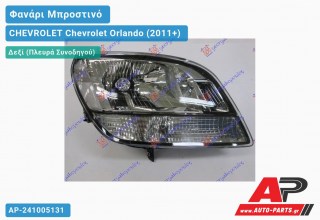Ανταλλακτικό μπροστινό φανάρι (φως) - CHEVROLET Chevrolet Orlando (2011+) - Δεξί (πλευρά συνοδηγού)