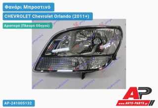Ανταλλακτικό μπροστινό φανάρι (φως) - CHEVROLET Chevrolet Orlando (2011+) - Αριστερό (πλευρά οδηγού)