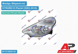 Ανταλλακτικό μπροστινό φανάρι (φως) - CITROËN C3 Pluriel (2003-2010) - Αριστερό (πλευρά οδηγού)