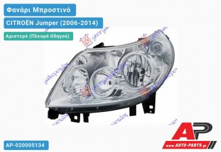 Ανταλλακτικό μπροστινό φανάρι (φως) - CITROËN Jumper (2006-2014) - Αριστερό (πλευρά οδηγού)