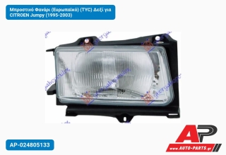 Μπροστινό Φανάρι (Ευρωπαϊκό) (TYC) Δεξί για CITROEN Jumpy (1995-2003)