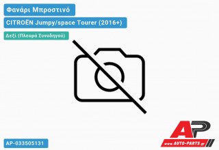 Φανάρι Μπροστινό Δεξί Ηλεκτρικό (Ευρωπαϊκό) (DEPO) CITROËN Jumpy/space Tourer (2016+)