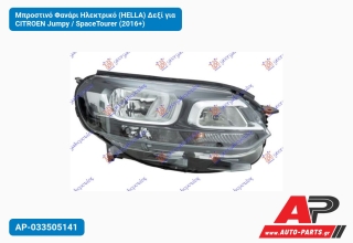 Μπροστινό Φανάρι Ηλεκτρικό (HELLA) Δεξί για CITROEN Jumpy / SpaceTourer (2016+)