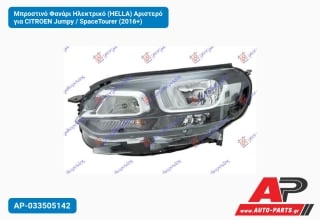 Μπροστινό Φανάρι Ηλεκτρικό (HELLA) Αριστερό για CITROEN Jumpy / SpaceTourer (2016+)