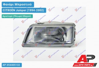 Φανάρι Μπροστινό Αριστερό (Ευρωπαϊκό) (DEPO) CITROËN Jumper (1994-2002)