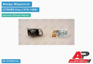 Ανταλλακτικό μπροστινό φανάρι (φως) - CITROËN Visa (1978-1988) - Αριστερό (πλευρά οδηγού)
